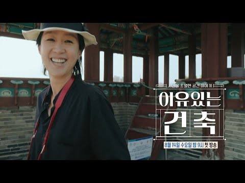 [이유 있는 건축 <strong>티저</strong>] 제각각 다른 건축 여행자들의 모임! 나에게 찰떡인 건축 여행자가 궁금하다면? ＜이유 있는 건축＞ 8월 14일 첫 방송!, <strong>MBC</strong> 240814 방송