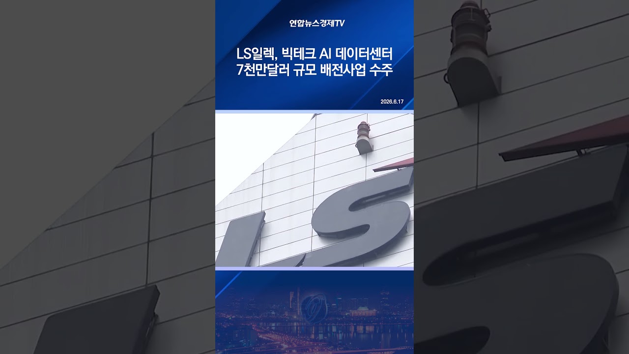 LS일렉, 빅테크 AI 데이터센터 7천만달러 규모 배전사업 수주