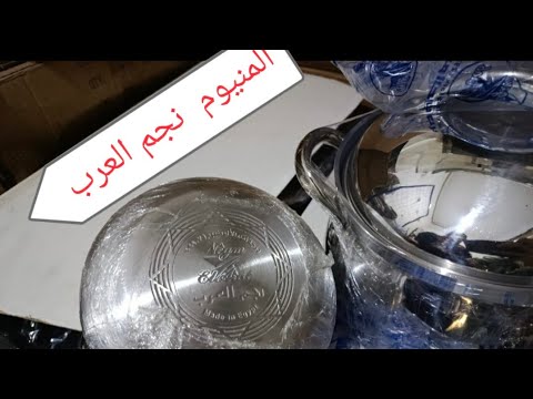شوفي الفيديو قبل ما تشتري حلل المنيوم نجم العرب افضل وضمان 10 سنين من المصنع مباشر 01016302886