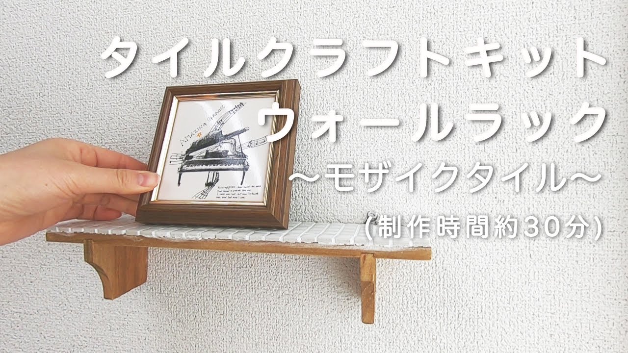 ウォールラック　ハンドメイド タイルで簡単DIY!】タイル クラフトキット ウォールラックの作り方