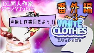 ぽてこ前準備！！！『WhiteClothes』番外編３【同人作家系ケモノVTuber/狐桜ハヤテ】