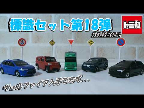 Tomica] Sign Set #18 - I couldn't get the Vellfire😭 - YouTube