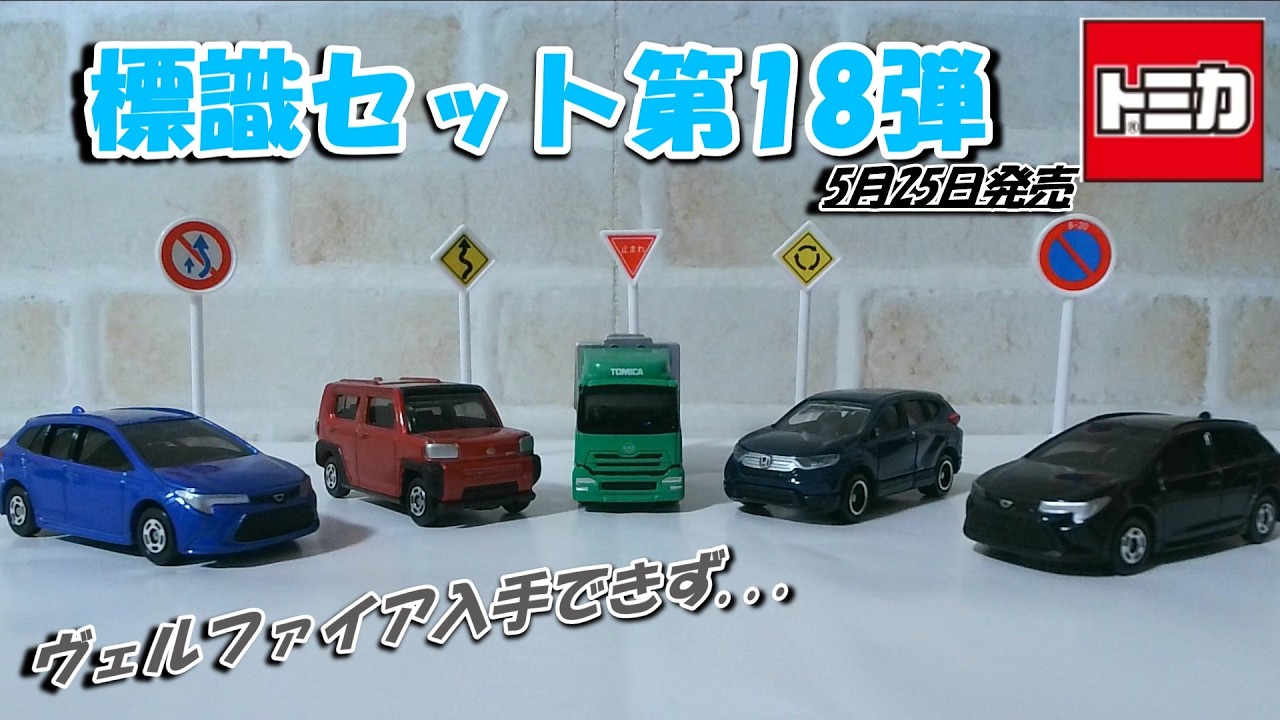 Tomica] Sign Set #18 - I couldn't get the Vellfire😭 - YouTube