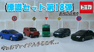 Tomica] Sign Set #18 - I couldn't get the Vellfire😭 - YouTube