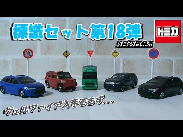 Tomica] Sign Set #18 - I couldn't get the Vellfire😭 - YouTube