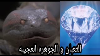 قصة الثعبان و الجوهره العجيبه