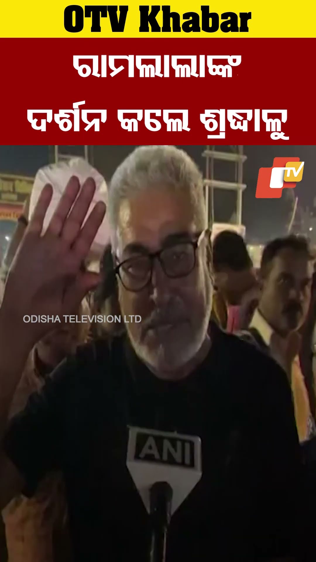 ଅଯୋଧ୍ୟାରେ ହଜାର ହଜାର ସଂଖ୍ୟାରେ ଭକ୍ତ ଓ ଶ୍ରଦ୍ଧାଳୁ ରାମଲାଲଙ୍କ ଦର୍ଶନ କରିଛନ୍ତି #OTV #ayodhyarammandir