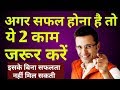 How to be successful in life in hindi | How to acheive success in life| motivational