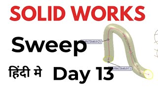 Solidworks #solidworkstutorial  solidworks tutorial #sweep SolidWorks Basics #cad #autocad basics