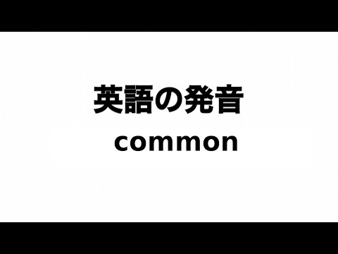 英単語 common 発音と読み方