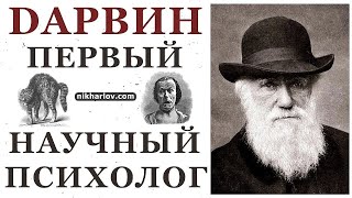 Книга “О выражении эмоций у человека и животных”. Чарльз Дарвин,   Первый Научный Психолог.