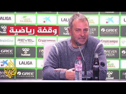 بعد طرده أمام ريال بيتيس.. برشلونة يفتقد جهود مدربه الألماني هانز فليك