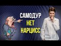 Самодур. Мой начальник нарцисс.