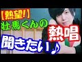 【熱望】壮馬くんの熱唱！聞きたい♪「オファーいただければ」