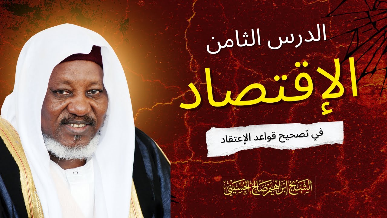 08 كتاب الإقتصاد في تصحيح قواعد الإعتقاد للشيخ ابراهيم صالح الحسيني