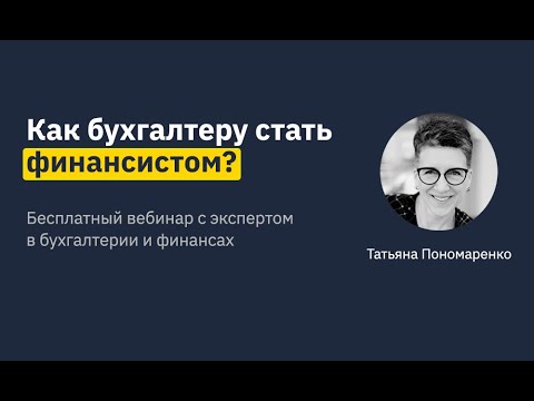 Как бухгалтеру стать финансовым директором?