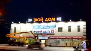Твой Дом- рекламная вывеска в Сызрани(http://alpromtlt.ru/ В сентябре 2014 компания Альпром выполнила работу для торгового центра Твой Дом в городе Сызрань...., 2014-10-05T19:25:04.000Z)
