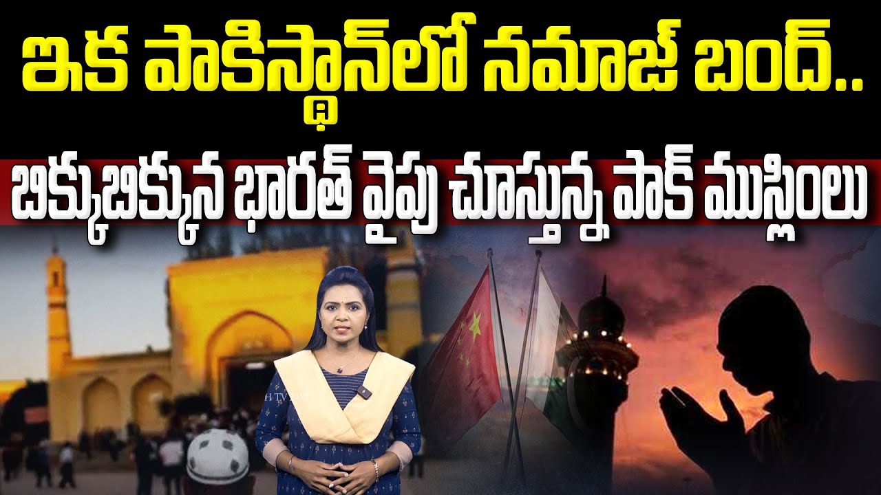 పాకిస్థాన్ లో నమాజ్ బంద్.. దిక్కు తోచని స్థితిలో పాక్ ముస్లింలు | Pakistan | Namaz | Muslims | NHTV