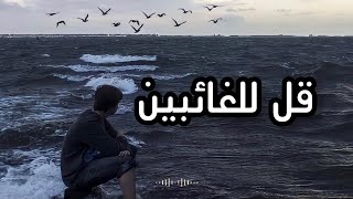 حالات واتس / حزينة قل للغائبين  اداء عمار شريف