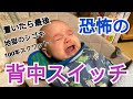 【NYで育児】恐怖の背中スイッチ！置いたら最後100本スクワット！