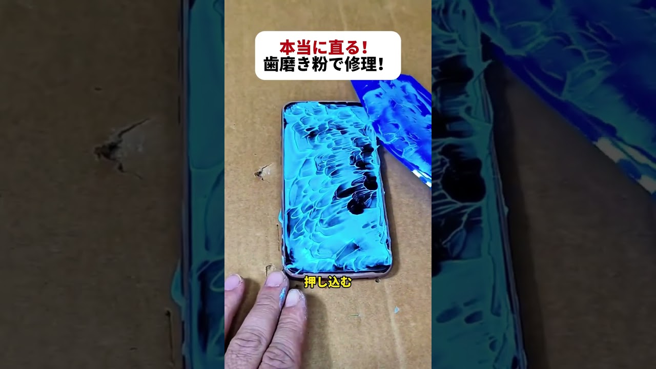 本当に直る！ 歯磨き粉で修理！  #ライフハック #スマホ修理 #DIY #裏ワザ #検証