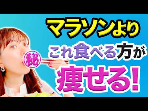 フルマラソンよりも痩せる!食事を変えるだけで運動以上に痩せる理由と最強食べ痩せ法