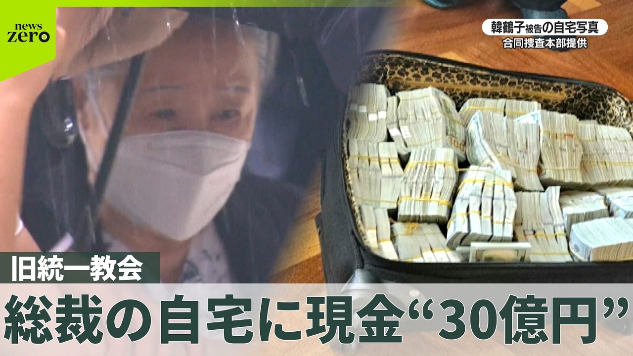 旧統一教会】“30億円” 総裁・韓鶴子被告の自宅から多額の現金押収 韓国