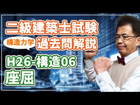 二級建築士 二級建築士試験 過去問解説】平成26年度 構造06 座屈【構造力学