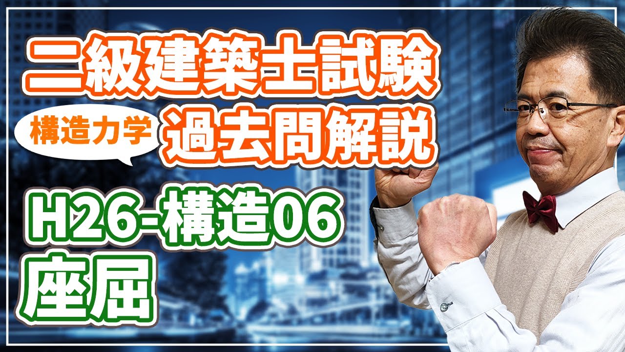 二級建築士試験 過去問解説】平成26年度 構造06 座屈【構造力学