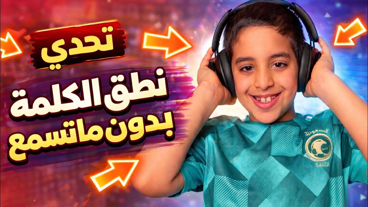 مايسمع الكلمه اكن لازم ينطقها 🔥🔇