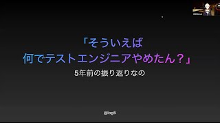 JaSST nano vol.12 #2「「そういえば何でテストエンジニアやめたん？」〜5年前の振り返りなの"」 screenshot 3