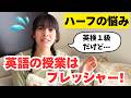 【ハーフの悩み】みんなに「英語の神」って思われてるけど、ネイティブじゃないし日本式文法は分からないから英語の授業はプレッシャー💦