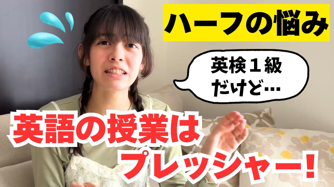 【ハーフの悩み】みんなに「英語の神」って思われてるけど、ネイティブじゃないし日本式文法は分からないから英語の授業はプレッシャー💦