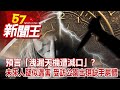 預言「洩漏天機遭滅口」？ 未來人疑似遇害 受訪公園出現缺手屍體 廖廷娟 江中博 謝寒冰 康仁俊 彭華幹《57新聞王》完整版 20210717