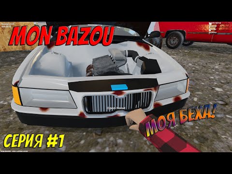 Mon Bazou | #1 | Еще один шедевр, собирай тачку, сажай помидоры, руби дрова!