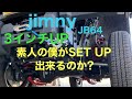 新型ジムニー　【JB64 】３インチアップキット[ハイブリッジファースト]を自分で取り付け