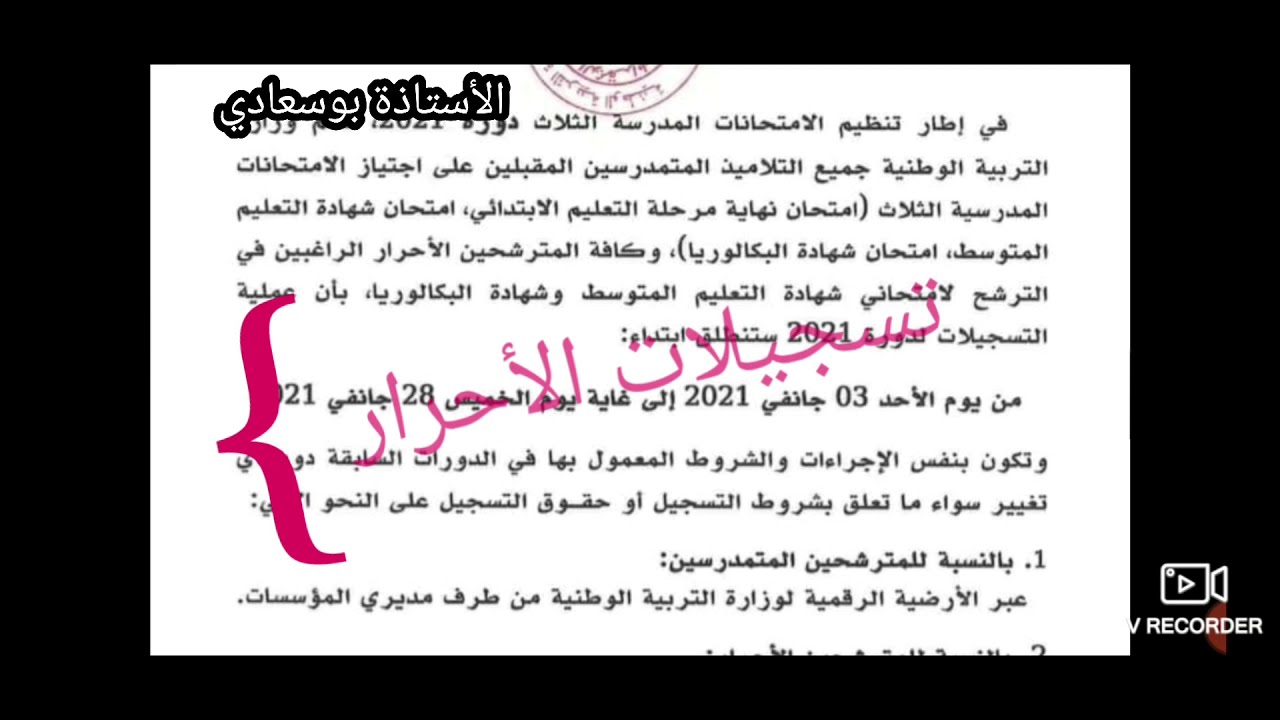 هام : تسجيلات الاحرار