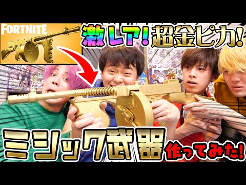 実写再現 フォートナイトのエキゾチック武器をいろいろな塗り方でつくってみた Youtube