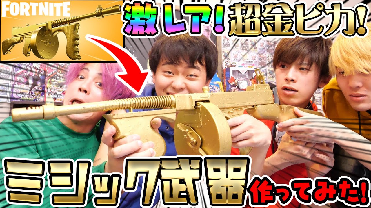 フォートナイト 激レア黄金 本物のミシック武器作ってみた Youtube