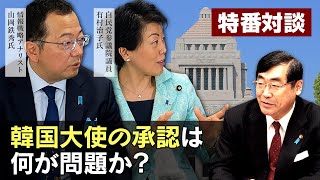 特番『韓国、姜昌一氏の駐日本大使アグレマン承認は何が問題か？』ゲスト：自民党参議院議員有村治子氏＆情報戦略アナリスト山岡鉄秀氏