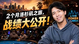 鏖战2个月洛杉矶之旅，战绩大公开！