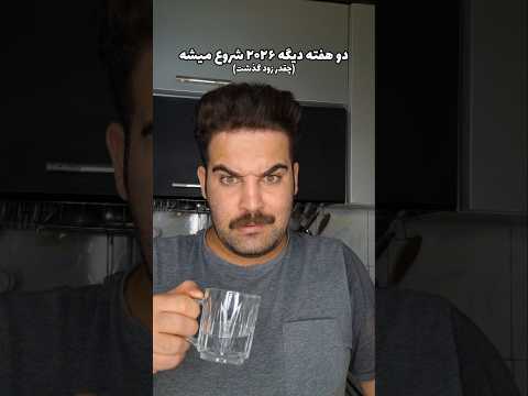 2026 دو هفته دیگه باورت میشه فان خنده Shorts