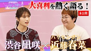 【渋谷凪咲「10万円握手会あったら…手をお尻に挟む！」】ハリセン春菜とひな壇の戦い方語る！！【NMB48】【〜凪咲と芸人〜マッチング】