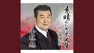 素晴らしき哉人生 - YouTube