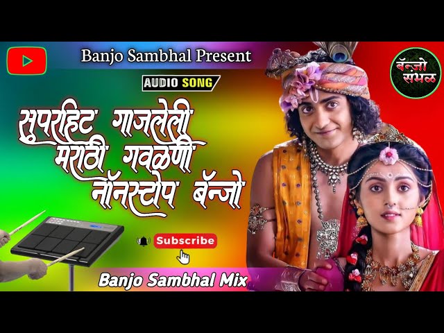 सुपरहिट गाजलेली मराठी गवळणी नाँनस्टोप बँन्जो 🌹 Superhit Gajleli Marathi Gavlani Non Stop Banjo Song class=