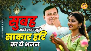 सुबह सवेरे जरुर सुने साकार हरि का ये भजन | Narayan Sakar Hari Bhajan | Hari Song | Sakar Hari