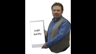 الكفاءة و الفاعلية