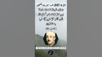 الآية (88) من سورة النمل// القارئ الشيخ عبد الباسط عبد الصمد رحمه الله.