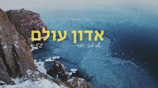 אליאב - אדון עולם - eliav