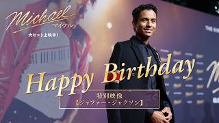 ジャファー・ジャクソン誕生日記念!舞台裏映像も公開! 映画『Michael/マイケル』インタビュー動画